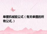 單擺機(jī)械能公式（有關(guān)單擺的所有公式,）