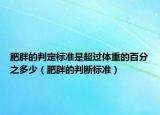 肥胖的判定標(biāo)準(zhǔn)是超過體重的百分之多少（肥胖的判斷標(biāo)準(zhǔn)）