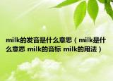 milk的發(fā)音是什么意思（milk是什么意思 milk的音標 milk的用法）