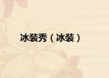 冰裝秀（冰裝）