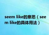 seem like的意思（seem like的具體用法）