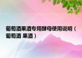 葡萄酒果酒專用酵母使用說明（葡萄酒 果酒）