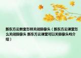 新東方云教室怎樣關閉攝像頭（新東方云課堂怎么關閉攝像頭 新東方云課堂可以關攝像頭嗎介紹）