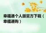 幸福通個人版官方下載（幸福通購）