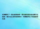 非洲爆發(fā)了一場(chǎng)山崩緊接著一場(chǎng)山崩迅速撲向山腳不遠(yuǎn)處的一座小山丘農(nóng)舍良田樹木一切都被沖走了滾滾的泥石流