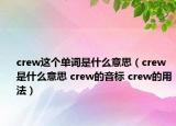 crew這個(gè)單詞是什么意思（crew是什么意思 crew的音標(biāo) crew的用法）