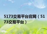 5173交易平臺官網(wǎng)（5173交易平臺）