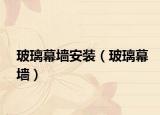 玻璃幕墻安裝（玻璃幕墻）