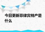 今日更新菲律賓特產(chǎn)是什么