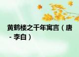 黃鶴樓之千年寓言（唐 －李白）