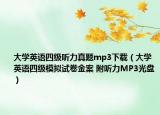 大學英語四級聽力真題mp3下載（大學英語四級模擬試卷金案 附聽力MP3光盤）