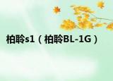 柏聆s1（柏聆BL-1G）
