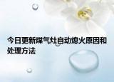 今日更新煤氣灶自動(dòng)熄火原因和處理方法