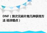 DNF（異次元碎片有幾種獲得方法 說詳細點）