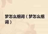夢怎么組詞（夢怎么組詞）