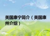 美國康寧簡介（美國康州介紹）