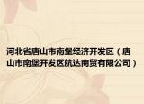 河北省唐山市南堡經(jīng)濟(jì)開(kāi)發(fā)區(qū)（唐山市南堡開(kāi)發(fā)區(qū)航達(dá)商貿(mào)有限公司）