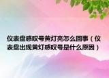 儀表盤感嘆號黃燈亮怎么回事（儀表盤出現(xiàn)黃燈感嘆號是什么原因）