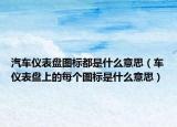汽車儀表盤圖標都是什么意思（車儀表盤上的每個圖標是什么意思）