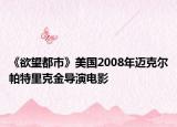 《欲望都市》美國2008年邁克爾帕特里克金導演電影