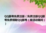 QQ靚號(hào)免費(fèi)注冊(cè)（免費(fèi)注冊(cè)QQ靚號(hào)免費(fèi)領(lǐng)取QQ靚號(hào)（限活動(dòng)期間））