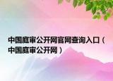中國(guó)庭審公開(kāi)網(wǎng)官網(wǎng)查詢(xún)?nèi)肟冢ㄖ袊?guó)庭審公開(kāi)網(wǎng)）
