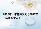 2012年一年有多少天（2012年一年有多少天）
