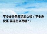 平安夜快樂英語怎么讀（平安夜快樂 英語怎么寫呢?）
