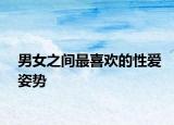 男女之間最喜歡的性愛(ài)姿勢(shì)