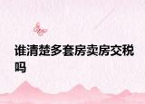 誰(shuí)清楚多套房賣(mài)房交稅嗎