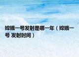 嫦娥一號發(fā)射是哪一年（嫦娥一號 發(fā)射時間）