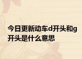 今日更新動車d開頭和g開頭是什么意思