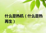 什么是熱機（什么是熱再生）