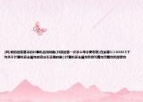 (四)幫助回答基本的計(jì)算機(jī)應(yīng)用問(wèn)題(只能回答一次求上帝不要忽悠)在線等31166835下列關(guān)于計(jì)算機(jī)安全屬性的說(shuō)法不正確的是()計(jì)算機(jī)安全屬性包括可靠性完整性和保密性