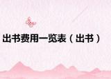 出書(shū)費(fèi)用一覽表（出書(shū)）