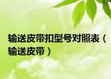 輸送皮帶扣型號(hào)對(duì)照表（輸送皮帶）