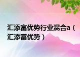 匯添富優(yōu)勢(shì)行業(yè)混合a（匯添富優(yōu)勢(shì)）