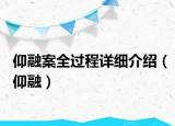 仰融案全過程詳細(xì)介紹（仰融）
