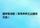 國學(xué)軍詩歌（軍號聲聲王云國詩文選）
