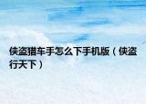 俠盜獵車手怎么下手機(jī)版（俠盜行天下）
