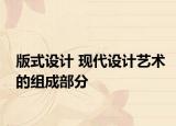版式設(shè)計(jì) 現(xiàn)代設(shè)計(jì)藝術(shù)的組成部分