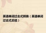 英語單詞過去式轉(zhuǎn)換（英語單詞過去式總結(jié)）