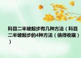 科目二半坡起步有幾種方法（科目二半坡起步的4種方法（值得收藏））
