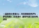 一戰(zhàn)的導(dǎo)火索是()a  .列克星敦的槍聲b  .薩拉熱窩c  .珍珠港d  .德軍對波蘭的閃電進(jìn)攻