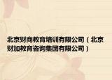 北京財(cái)商教育培訓(xùn)有限公司（北京財(cái)加教育咨詢集團(tuán)有限公司）