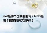 nel是哪個(gè)國家的縮寫（NED是哪個(gè)國家的英文縮寫?）