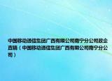 中國移動通信集團廣西有限公司南寧分公司政企直銷（中國移動通信集團廣西有限公司南寧分公司）