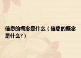 信息的概念是什么（信息的概念是什么?）