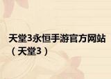 天堂3永恒手游官方網(wǎng)站（天堂3）