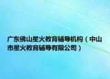 廣東佛山星火教育輔導機構（中山市星火教育輔導有限公司）
